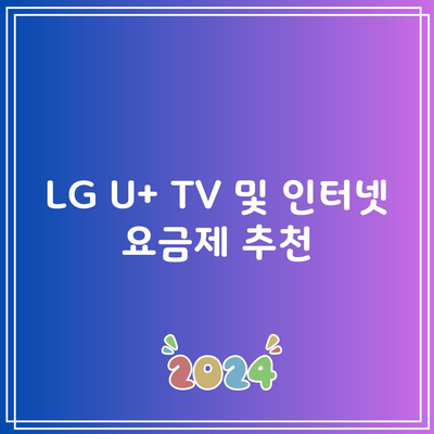 LG U+ TV 및 인터넷 요금제 추천