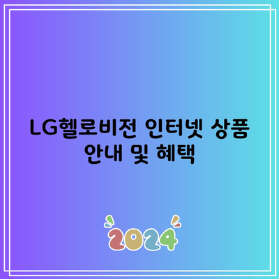 LG헬로비전 인터넷 상품 안내 및 혜택