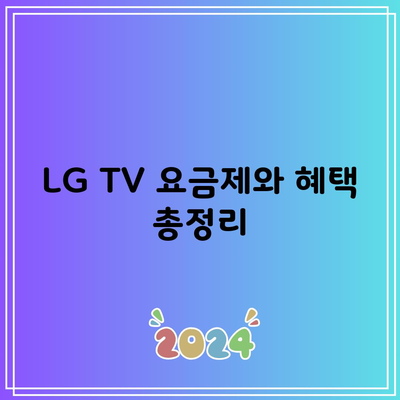 LG TV 요금제와 혜택 총정리