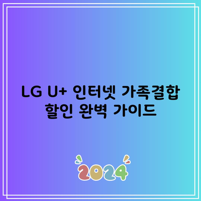 LG U+ 인터넷 가족결합 할인 완벽 가이드