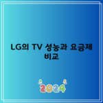 LG의 TV 성능과 요금제 비교