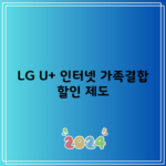 LG U+ 인터넷 가족결합 할인 제도