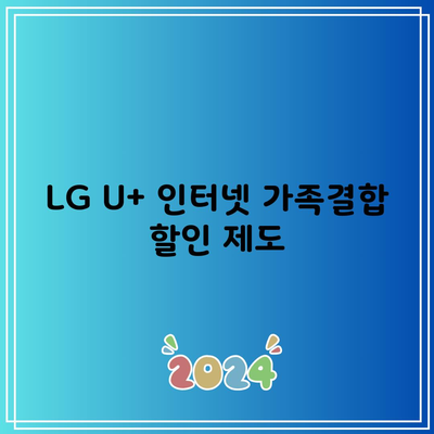 LG U+ 인터넷 가족결합 할인 제도