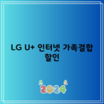 LG U+ 인터넷 가족결합 할인