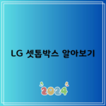 LG 셋톱박스 알아보기