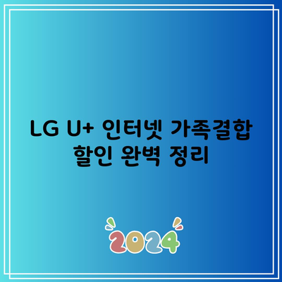 LG U+ 인터넷 가족결합 할인 완벽 정리