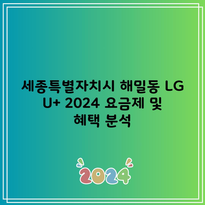 세종특별자치시 해밀동 LG U+ 2024 요금제 및 혜택 분석