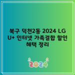 북구 덕천2동 2024 LG U+ 인터넷 가족결합 할인 혜택 정리