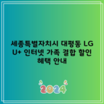 세종특별자치시 대평동 LG U+ 인터넷 가족 결합 할인 혜택 안내