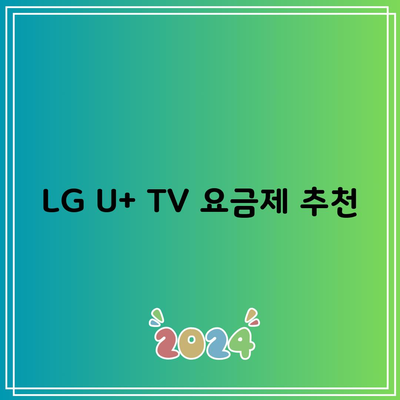 LG U+ TV 요금제 추천