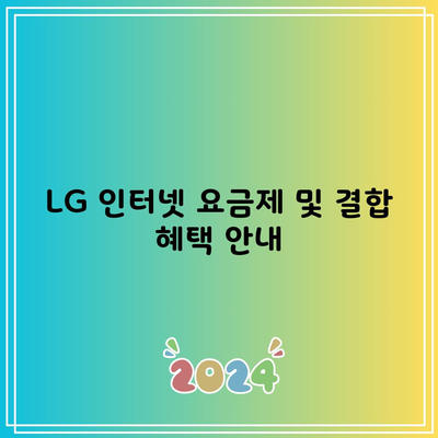 LG 인터넷 요금제 및 결합 혜택 안내