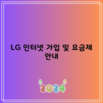 LG 인터넷 가입 및 요금제 안내