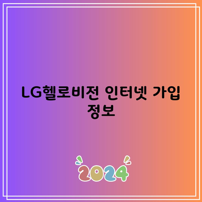 LG헬로비전 인터넷 가입 정보