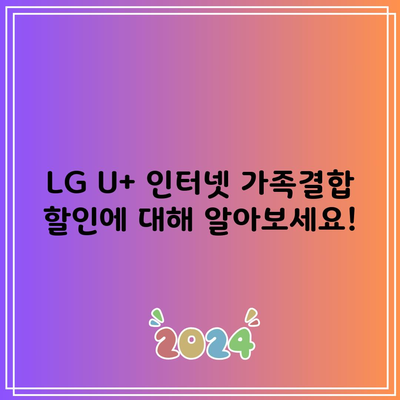 LG U+ 인터넷 가족결합 할인에 대해 알아보세요!