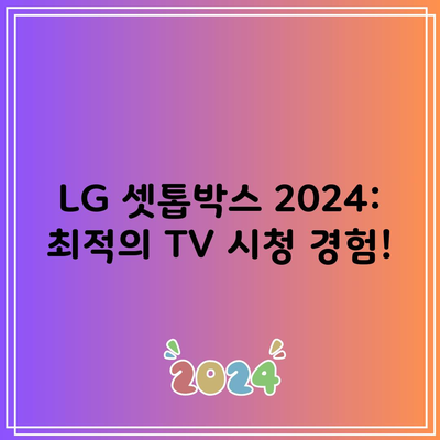 LG 셋톱박스 2024: 최적의 TV 시청 경험!