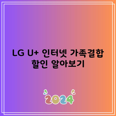 LG U+ 인터넷 가족결합 할인 알아보기