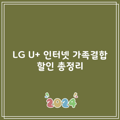 LG U+ 인터넷 가족결합 할인 총정리