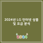 2024년 LG 인터넷 상품 및 요금 분석