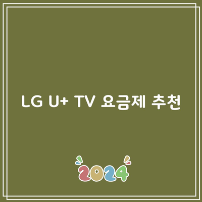 LG U+ TV 요금제 추천