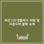 최신 LG 셋톱박스 리뷰 및 사운드바 블랙 소개