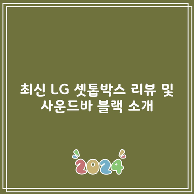 최신 LG 셋톱박스 리뷰 및 사운드바 블랙 소개