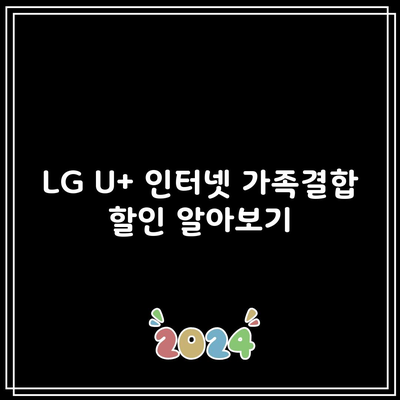 LG U+ 인터넷 가족결합 할인 알아보기