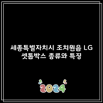 세종특별자치시 조치원읍 LG 셋톱박스 종류와 특징