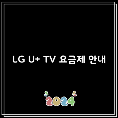 LG U+ TV 요금제 안내