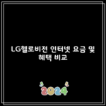 LG헬로비전 인터넷 요금 및 혜택 비교