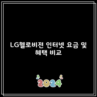 LG헬로비전 인터넷 요금 및 혜택 비교