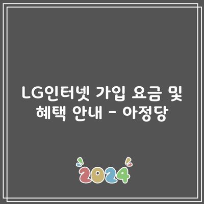 LG인터넷 가입 요금 및 혜택 안내 – 아정당