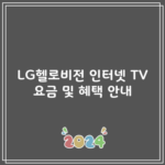 LG헬로비전 인터넷 TV 요금 및 혜택 안내