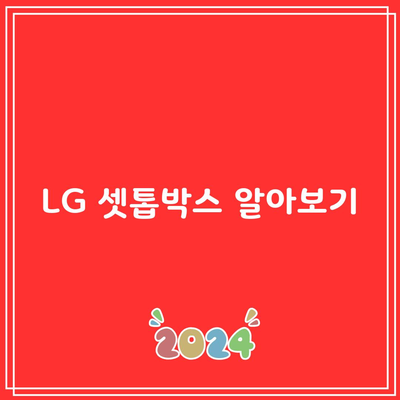 LG 셋톱박스 알아보기