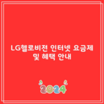 LG헬로비전 인터넷 요금제 및 혜택 안내