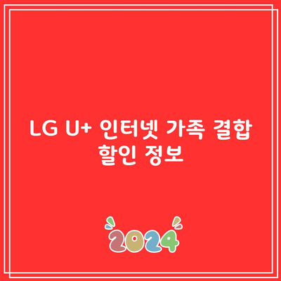 LG U+ 인터넷 가족 결합 할인 정보