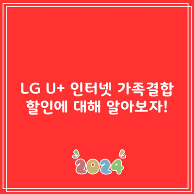 LG U+ 인터넷 가족결합 할인에 대해 알아보자!