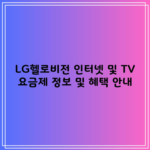 LG헬로비전 인터넷 및 TV 요금제 정보 및 혜택 안내