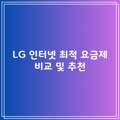 LG 인터넷 최적 요금제 비교 및 추천