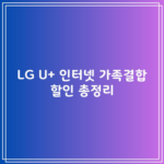 LG U+ 인터넷 가족결합 할인 총정리