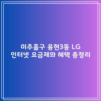 미추홀구 용현3동 LG 인터넷 요금제와 혜택 총정리