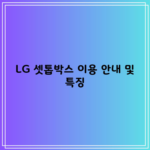 LG 셋톱박스 이용 안내 및 특징