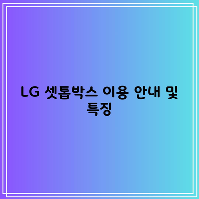 LG 셋톱박스 이용 안내 및 특징