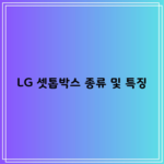 LG 셋톱박스 종류 및 특징