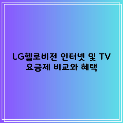 LG헬로비전 인터넷 및 TV 요금제 비교와 혜택