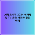 LG헬로비전 2024 인터넷 및 TV 요금 비교와 할인 혜택