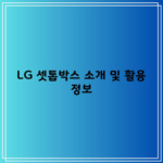 LG 셋톱박스 소개 및 활용 정보