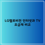 LG헬로비전 인터넷과 TV 요금제 비교