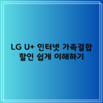 LG U+ 인터넷 가족결합 할인 쉽게 이해하기