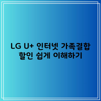 LG U+ 인터넷 가족결합 할인 쉽게 이해하기