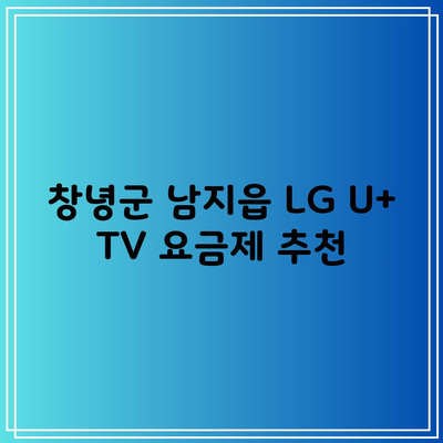 창녕군 남지읍 LG U+ TV 요금제 추천